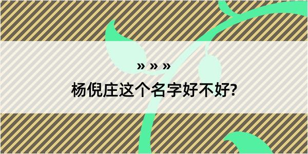 杨倪庄这个名字好不好?