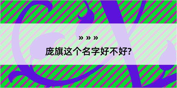 庞旗这个名字好不好?