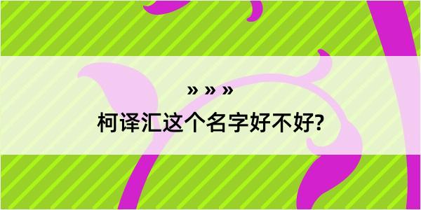 柯译汇这个名字好不好?