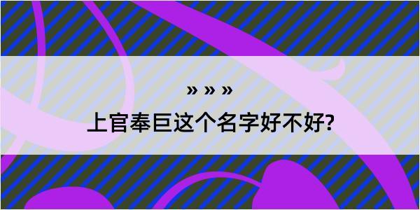 上官奉巨这个名字好不好?