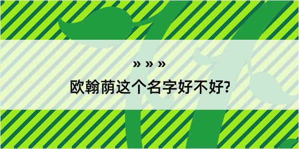 欧翰荫这个名字好不好?