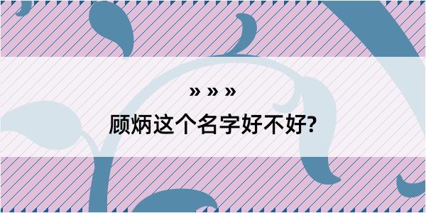 顾炳这个名字好不好?