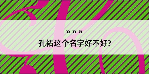 孔祐这个名字好不好?