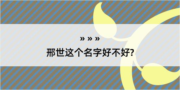 邢世这个名字好不好?