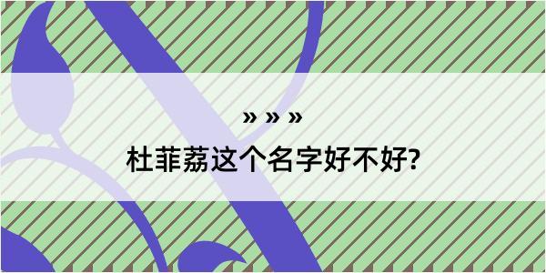 杜菲荔这个名字好不好?