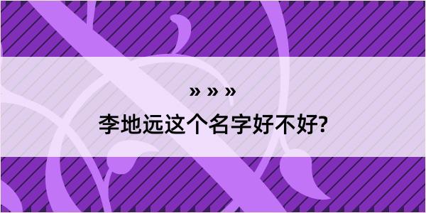 李地远这个名字好不好?