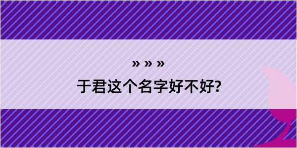 于君这个名字好不好?