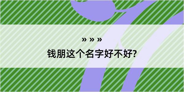 钱朋这个名字好不好?