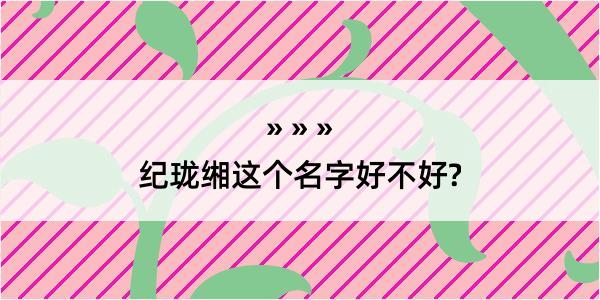 纪珑缃这个名字好不好?