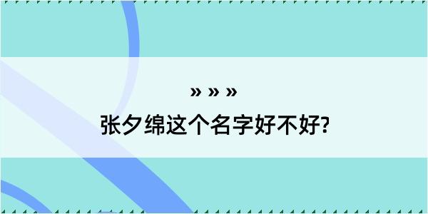 张夕绵这个名字好不好?