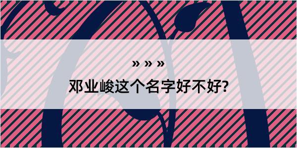 邓业峻这个名字好不好?