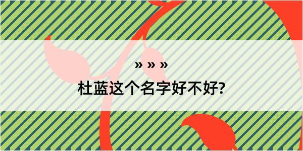 杜蓝这个名字好不好?