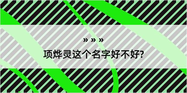 项烨灵这个名字好不好?