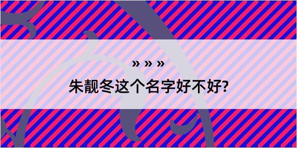 朱靓冬这个名字好不好?