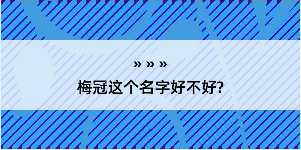 梅冠这个名字好不好?