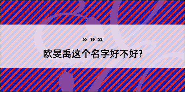 欧旻禹这个名字好不好?