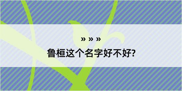 鲁桓这个名字好不好?