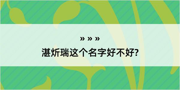 湛炘瑞这个名字好不好?