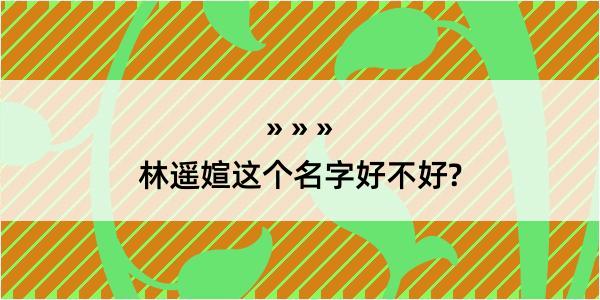 林遥媗这个名字好不好?