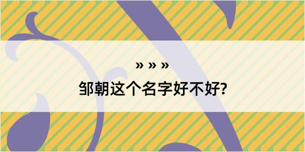 邹朝这个名字好不好?