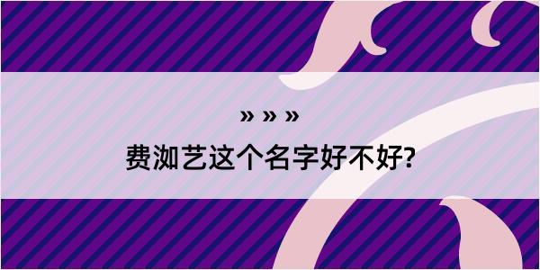 费洳艺这个名字好不好?