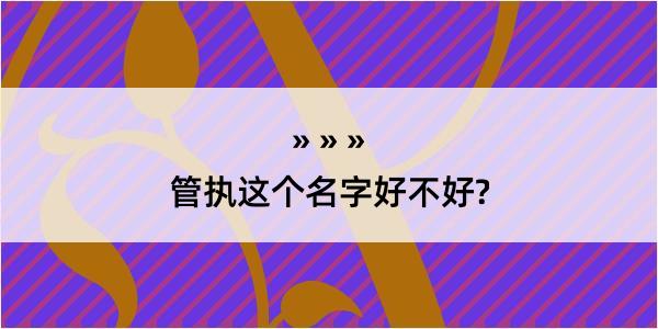 管执这个名字好不好?