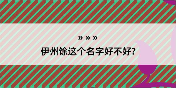 伊州馀这个名字好不好?