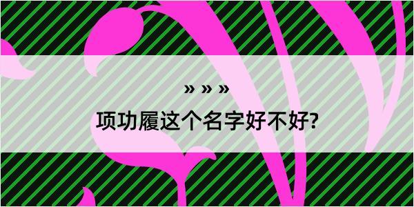 项功履这个名字好不好?