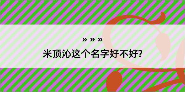 米顶沁这个名字好不好?