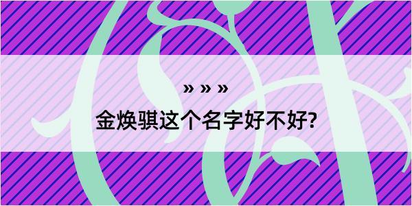 金焕骐这个名字好不好?