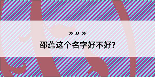 邵蕴这个名字好不好?