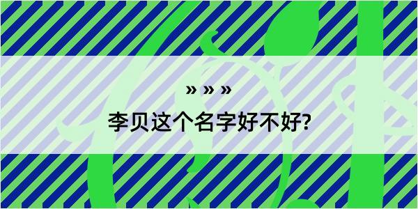 李贝这个名字好不好?