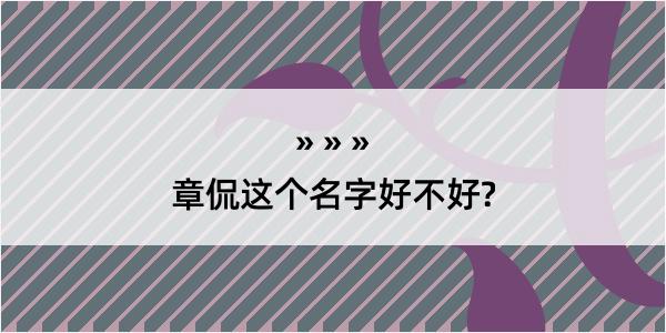 章侃这个名字好不好?