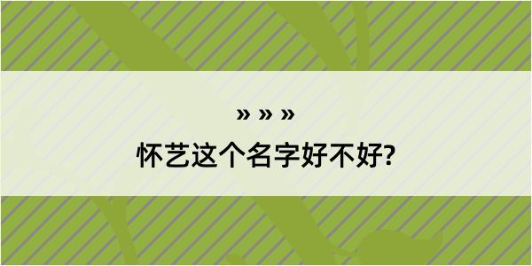 怀艺这个名字好不好?