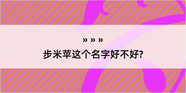 步米苹这个名字好不好?