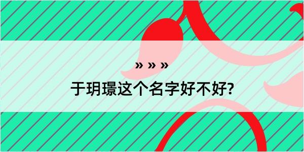 于玥璟这个名字好不好?