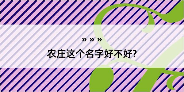 农庄这个名字好不好?