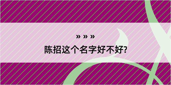 陈招这个名字好不好?