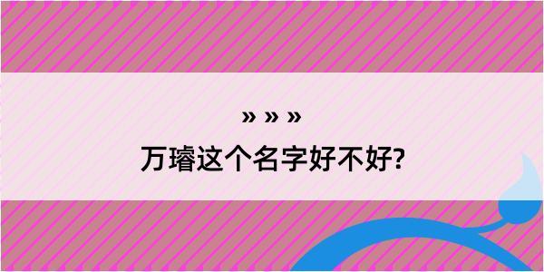 万璿这个名字好不好?