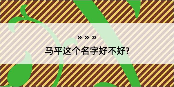 马平这个名字好不好?