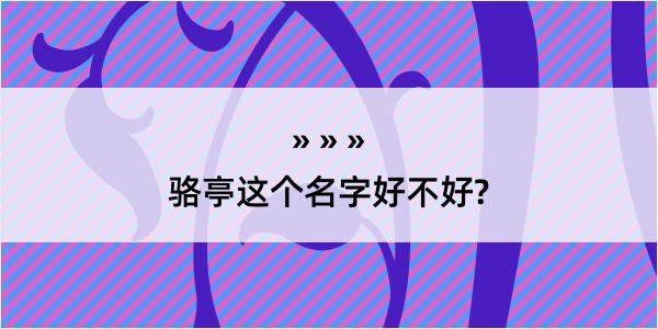 骆亭这个名字好不好?