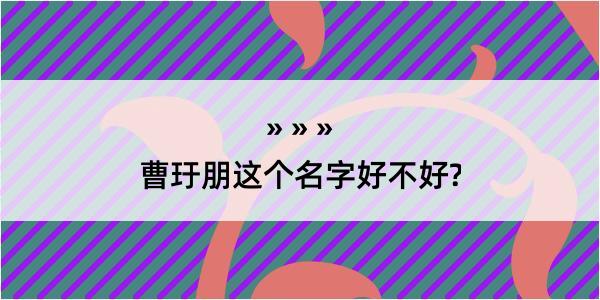 曹玗朋这个名字好不好?