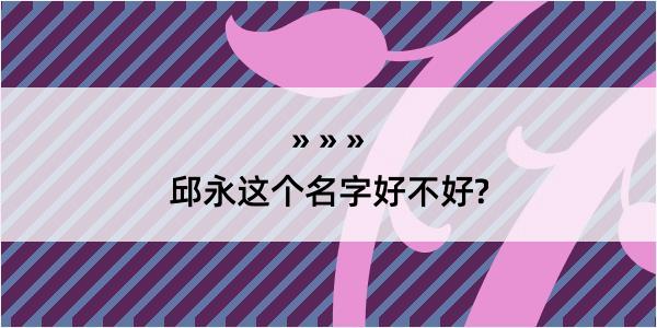 邱永这个名字好不好?