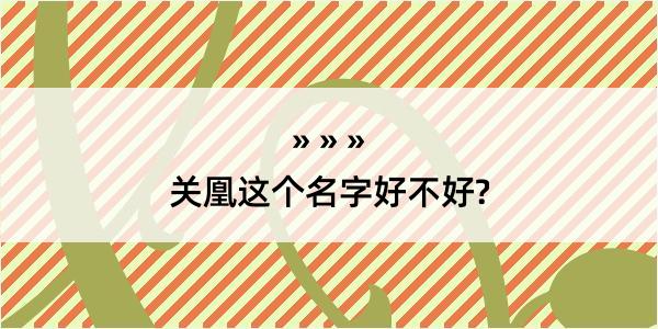 关凰这个名字好不好?