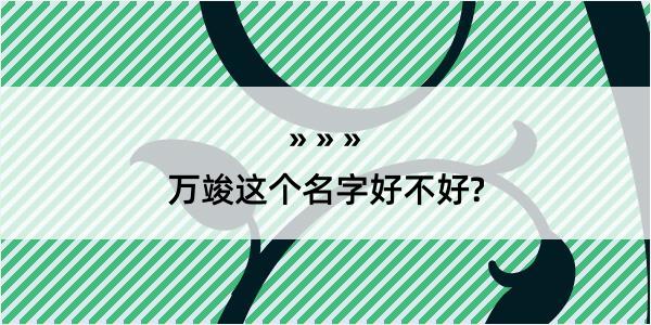 万竣这个名字好不好?