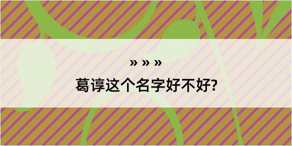 葛谆这个名字好不好?