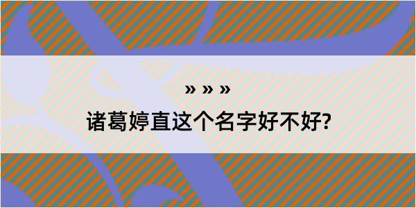 诸葛婷直这个名字好不好?