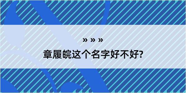 章履皖这个名字好不好?