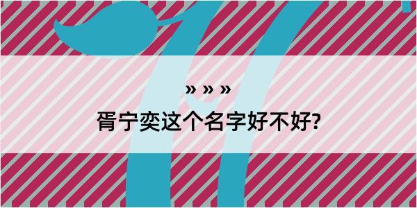 胥宁奕这个名字好不好?