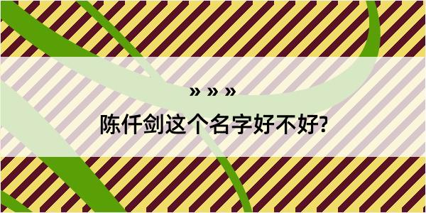 陈仟剑这个名字好不好?